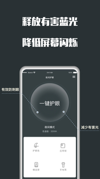 夜間護(hù)眼截圖