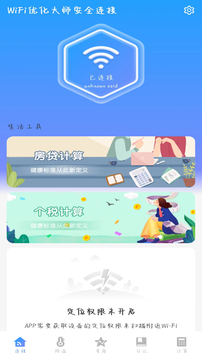 WiFi优化大师安全连接截图