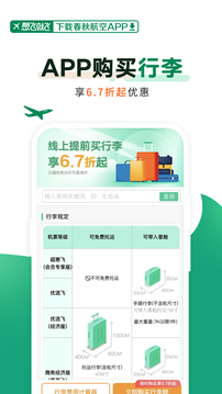 春秋航空截圖