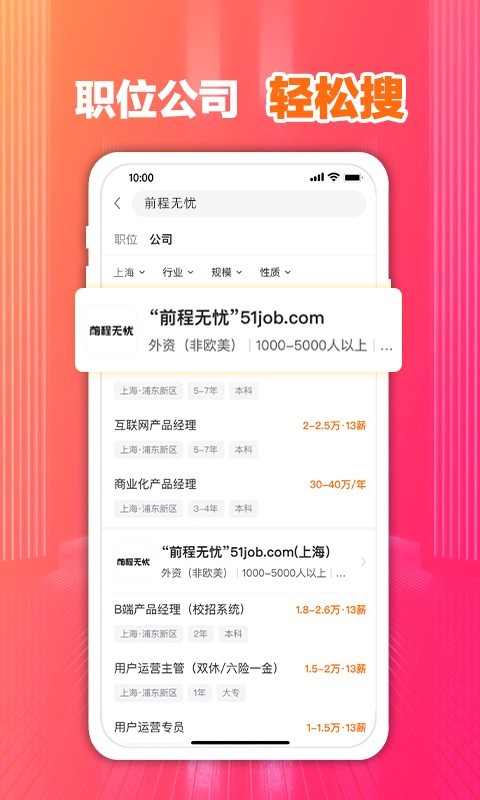 前程無(wú)憂51Job截圖預(yù)覽