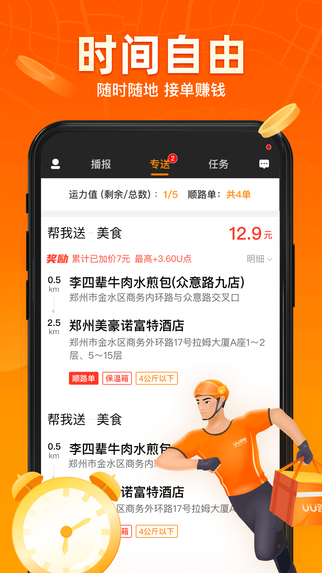 UU跑腿跑男端v4.9.0.0截图5