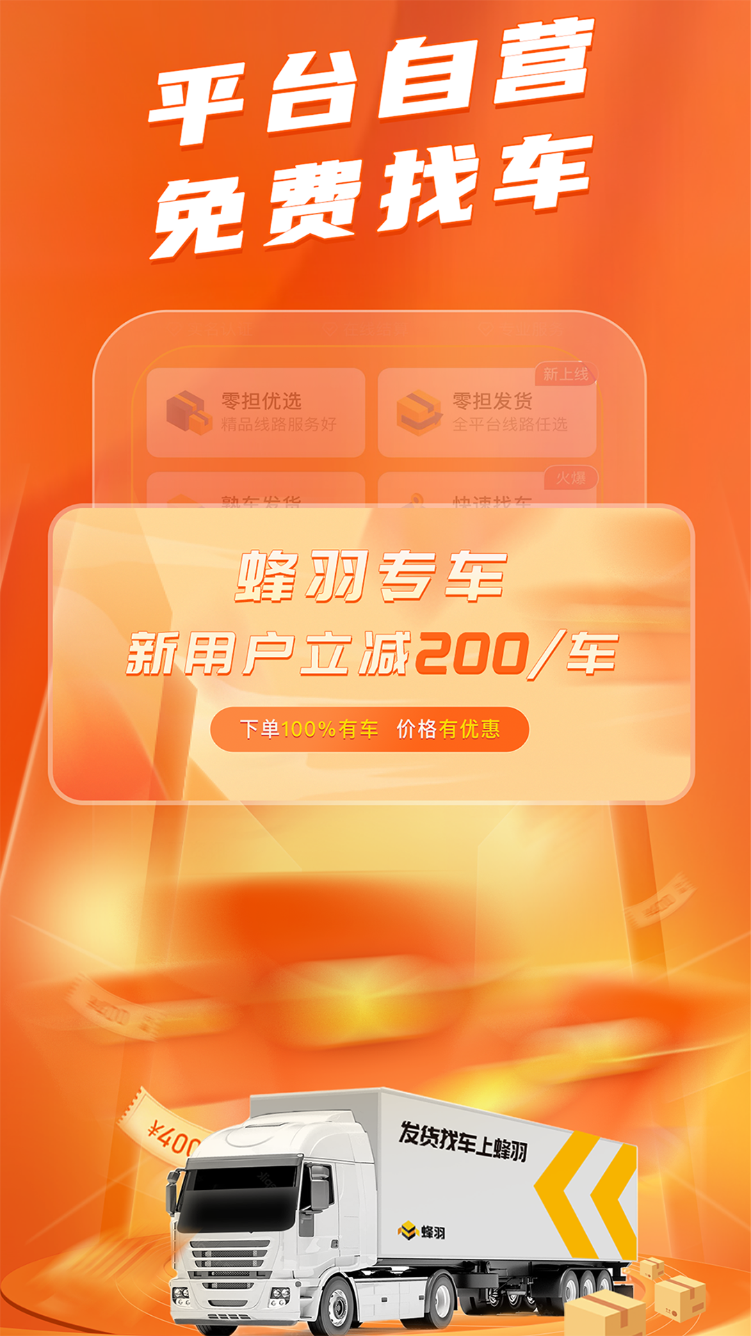 蜂羽貨主截圖預覽