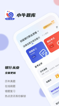 銀行從業(yè)小牛題庫(kù)截圖