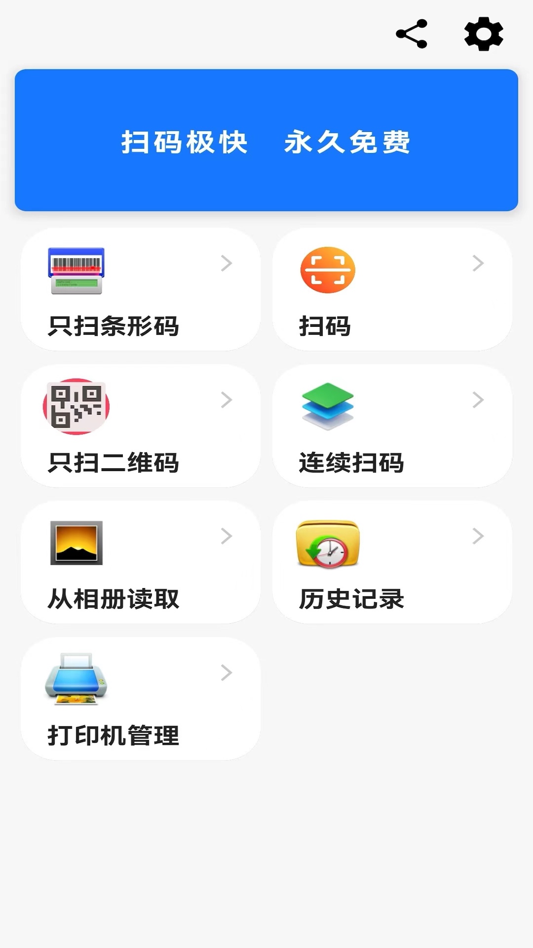 快快扫码大师截图1