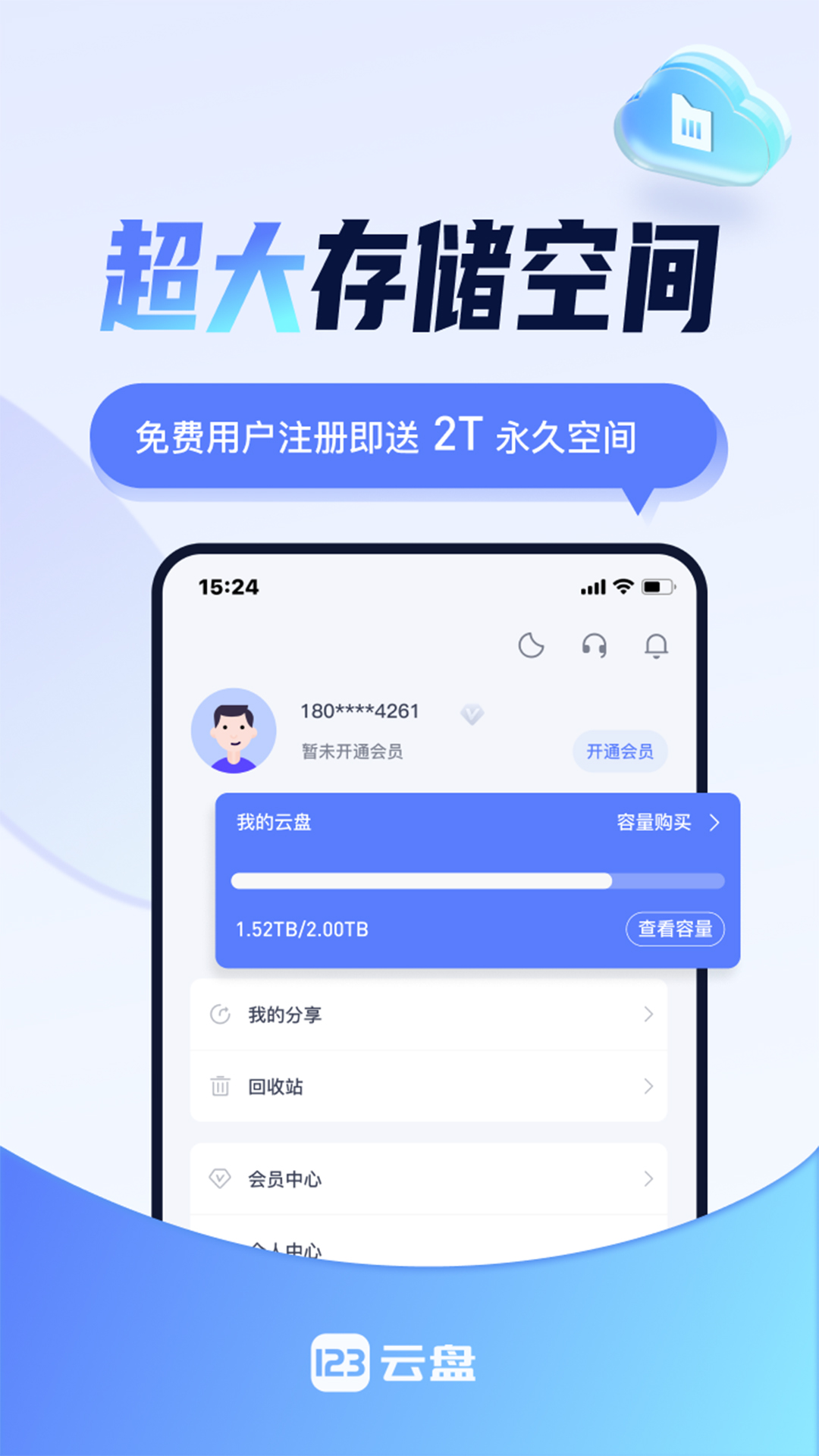123云盘v2.3.9截图4