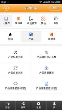 石油计量截图