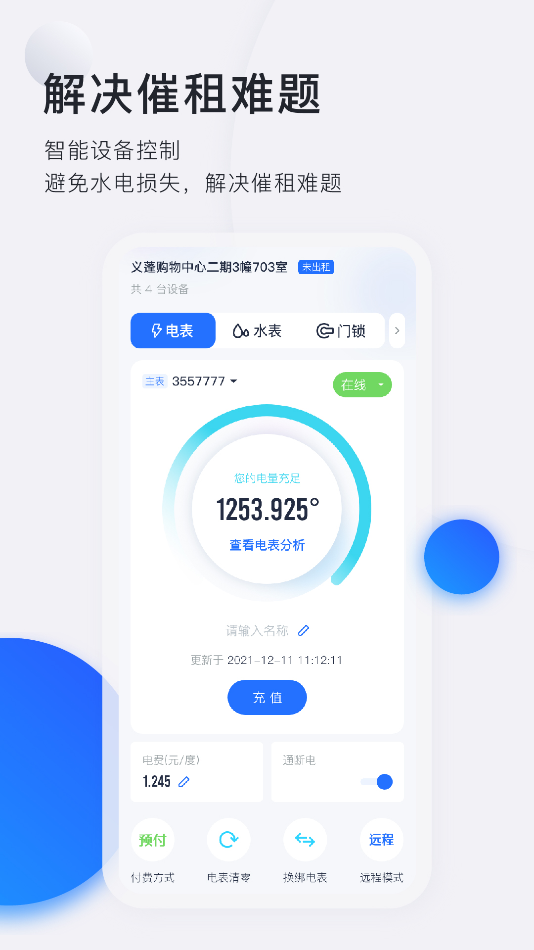 智慧房东v5.12.6截图2
