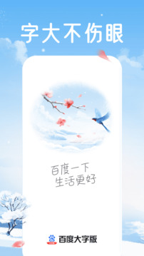百度大字版截圖