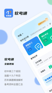 軟考通截圖