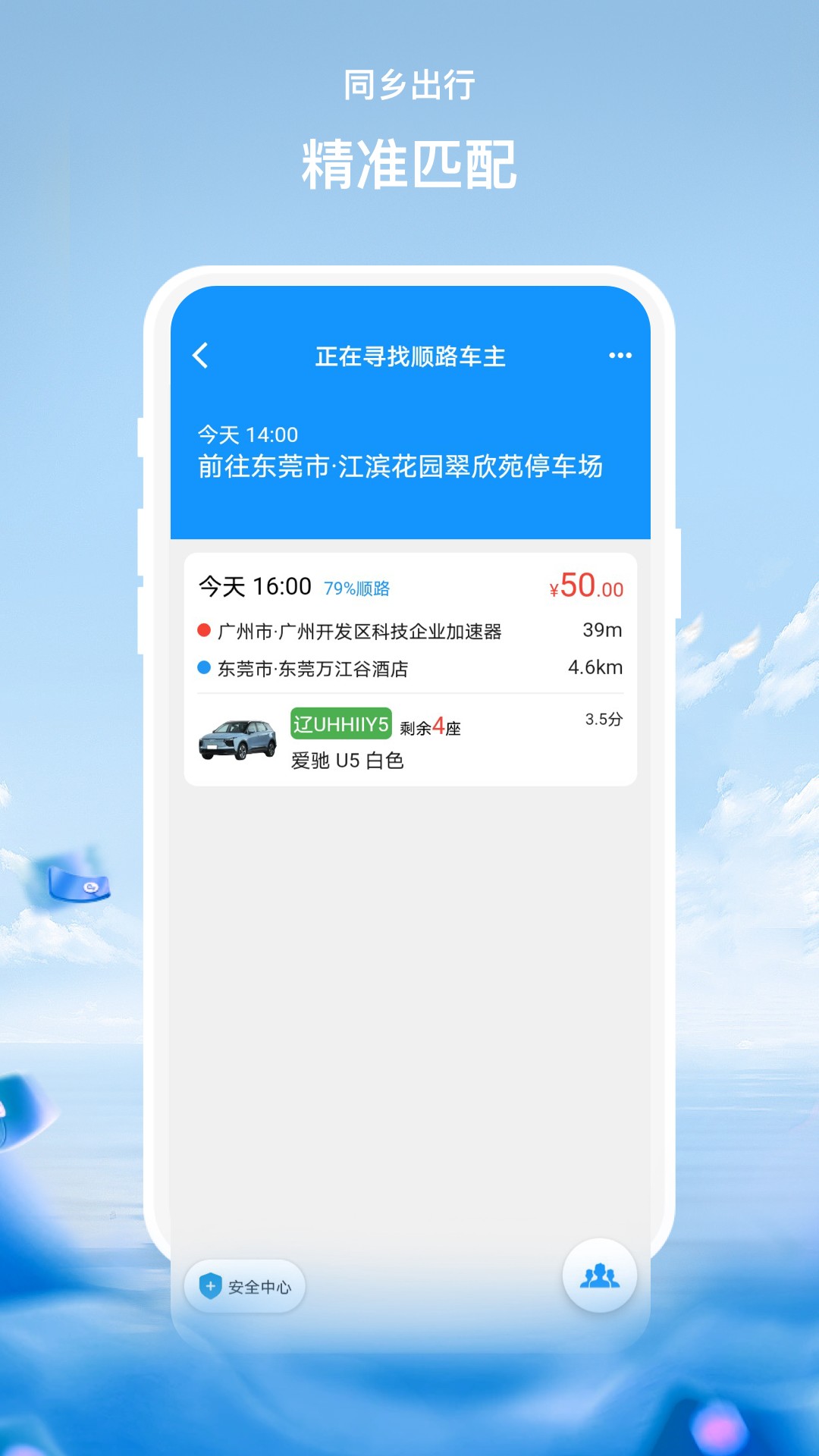 同鄉(xiāng)出行截圖預(yù)覽