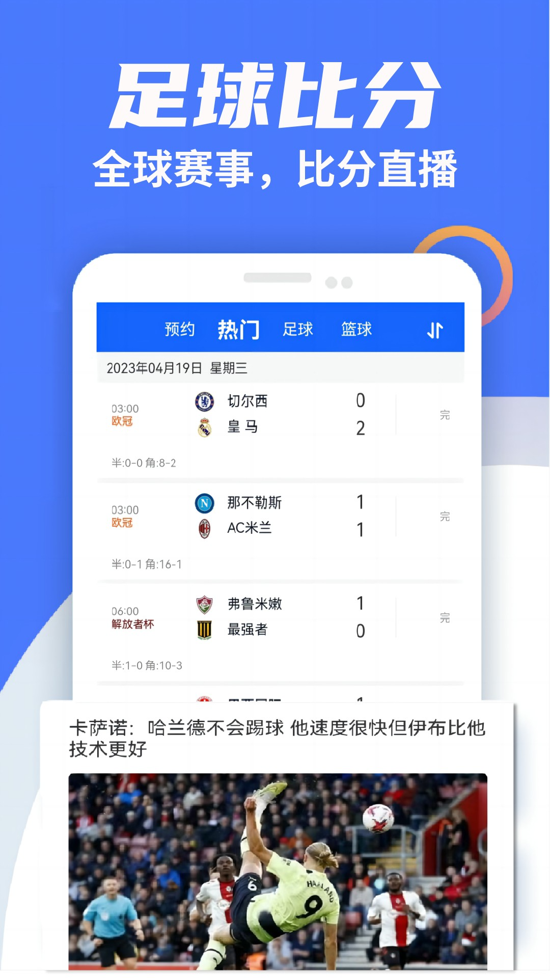 比分战报v5.1截图4