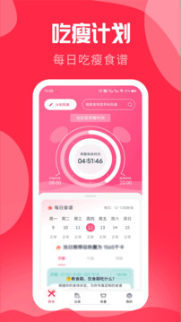 吃瘦計(jì)劃截圖