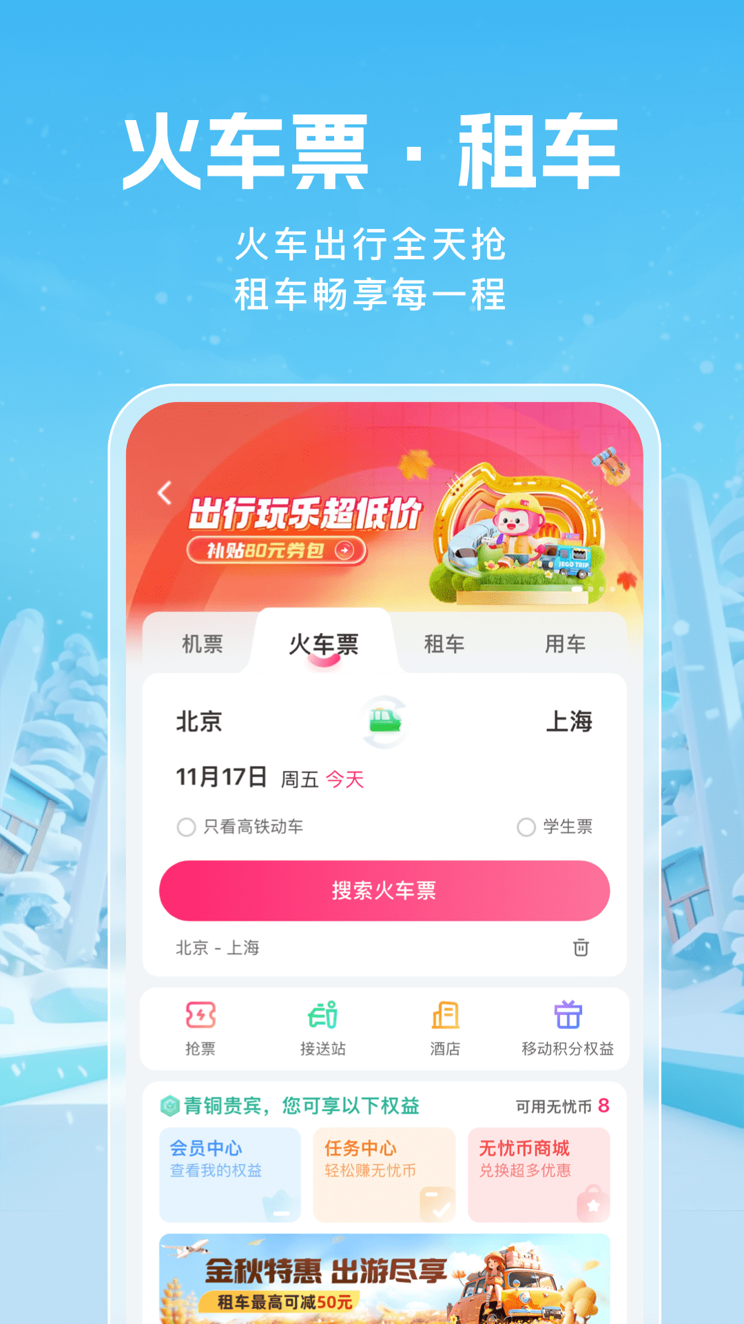 无忧行v8.4.0.0截图1