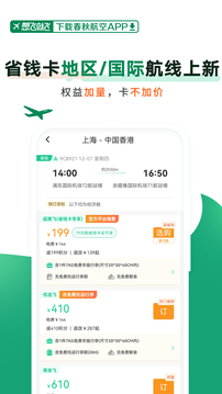 春秋航空截圖
