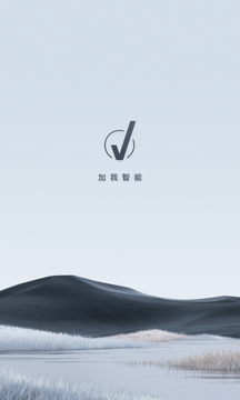 加我智能截圖
