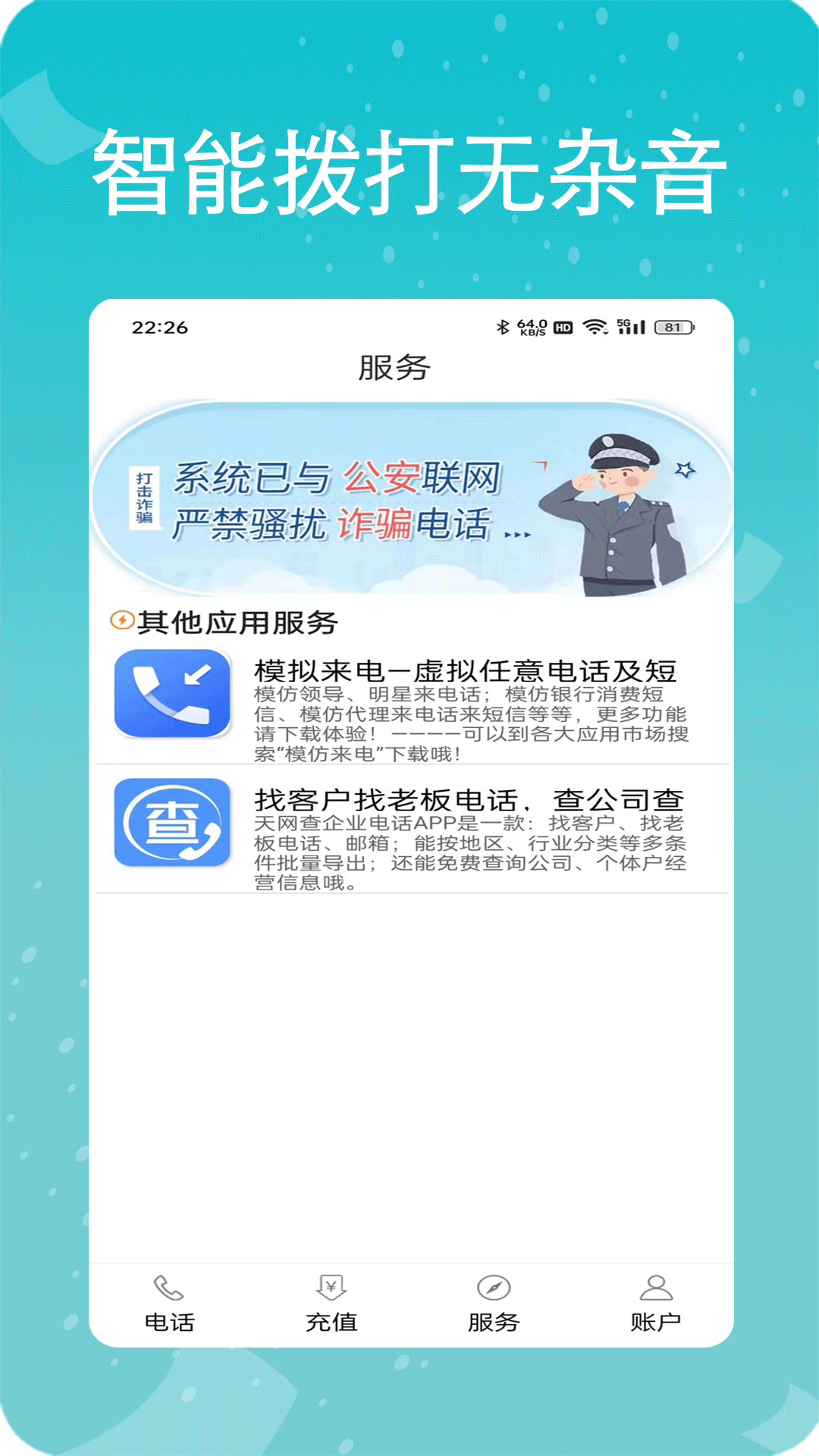 易通网络电话v5.0.0截图3