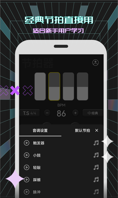 電子節(jié)拍器截圖預(yù)覽