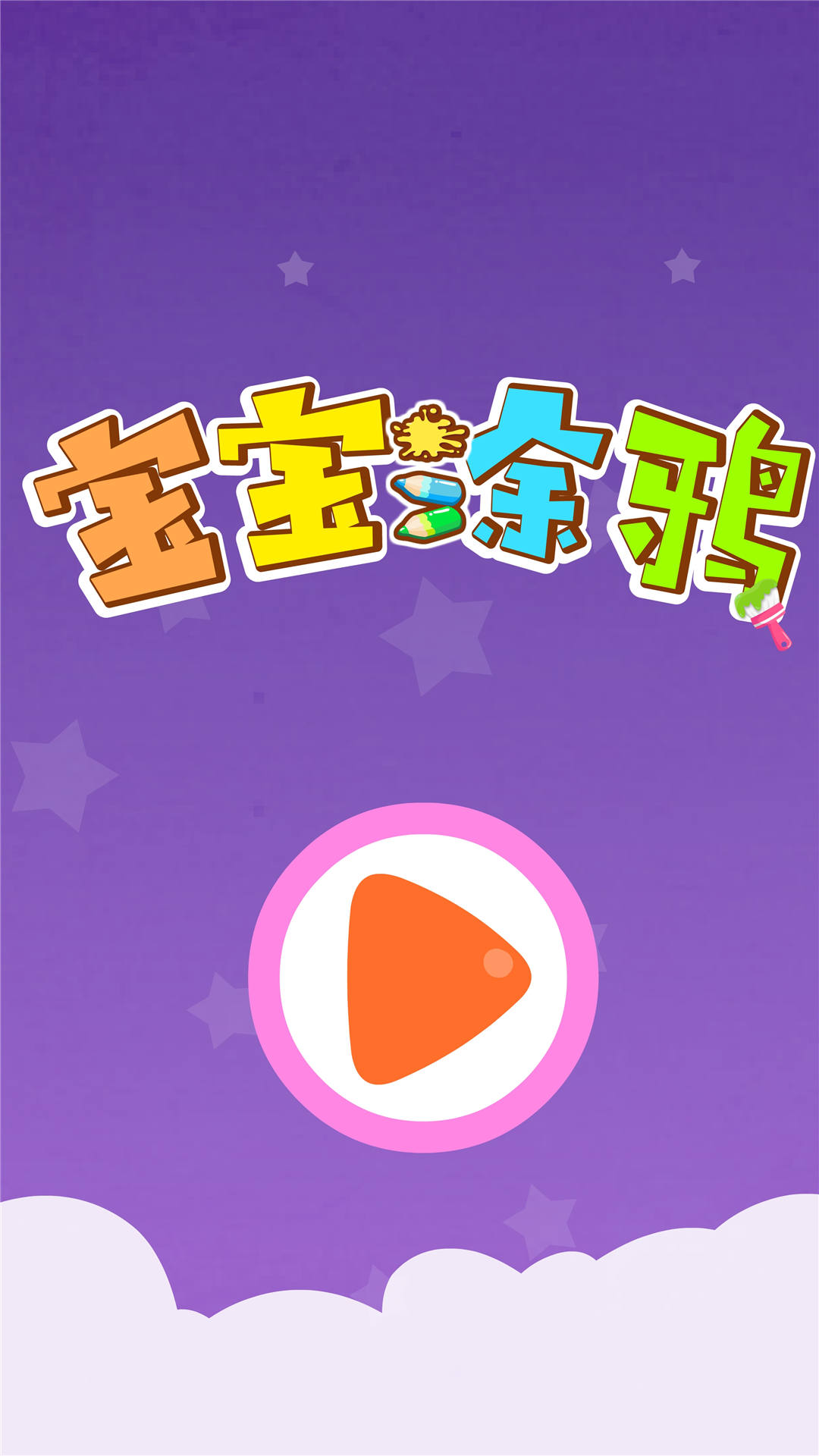 寶寶涂鴉截圖預(yù)覽