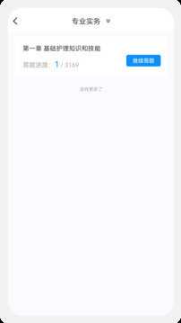 執(zhí)業(yè)護(hù)士新題庫截圖