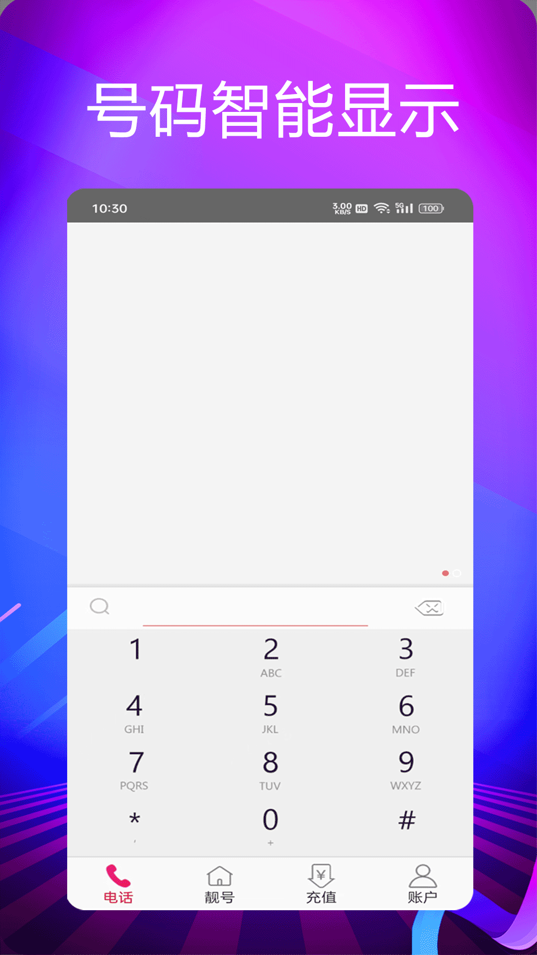 靚號網(wǎng)絡(luò)電話截圖預(yù)覽