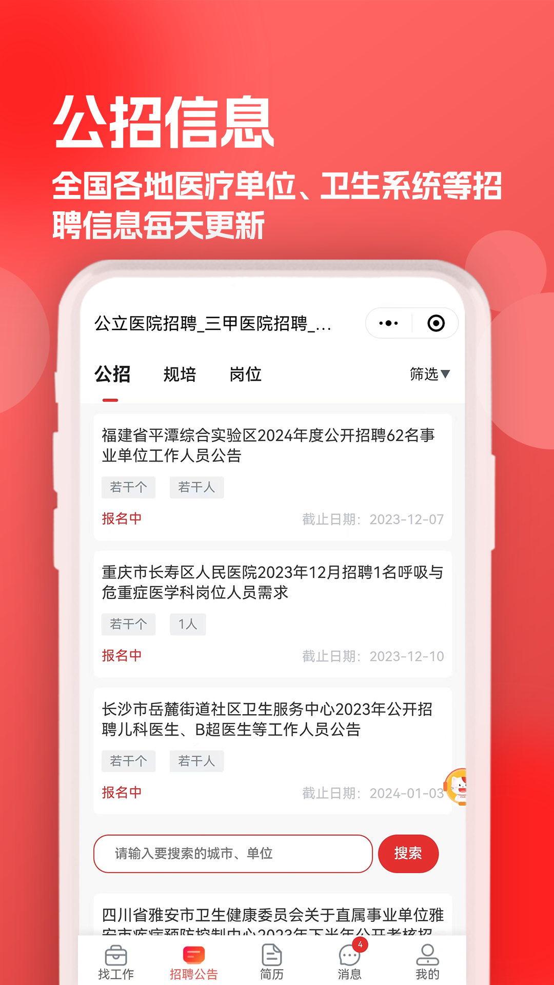 医聘猫v2.0.2截图2