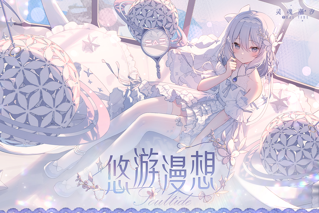 靈魂潮汐截圖預(yù)覽