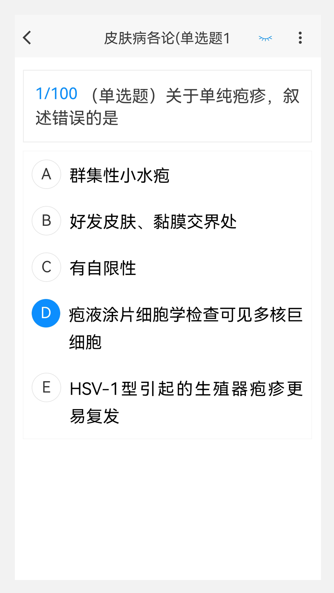 皮肤与性病学新题库v1.2.0截图2