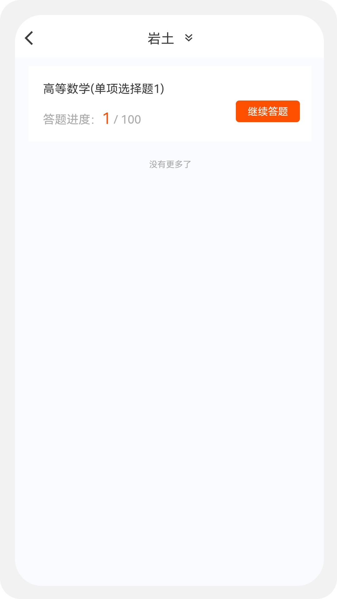 土木工程师原题库v1.0.2截图1