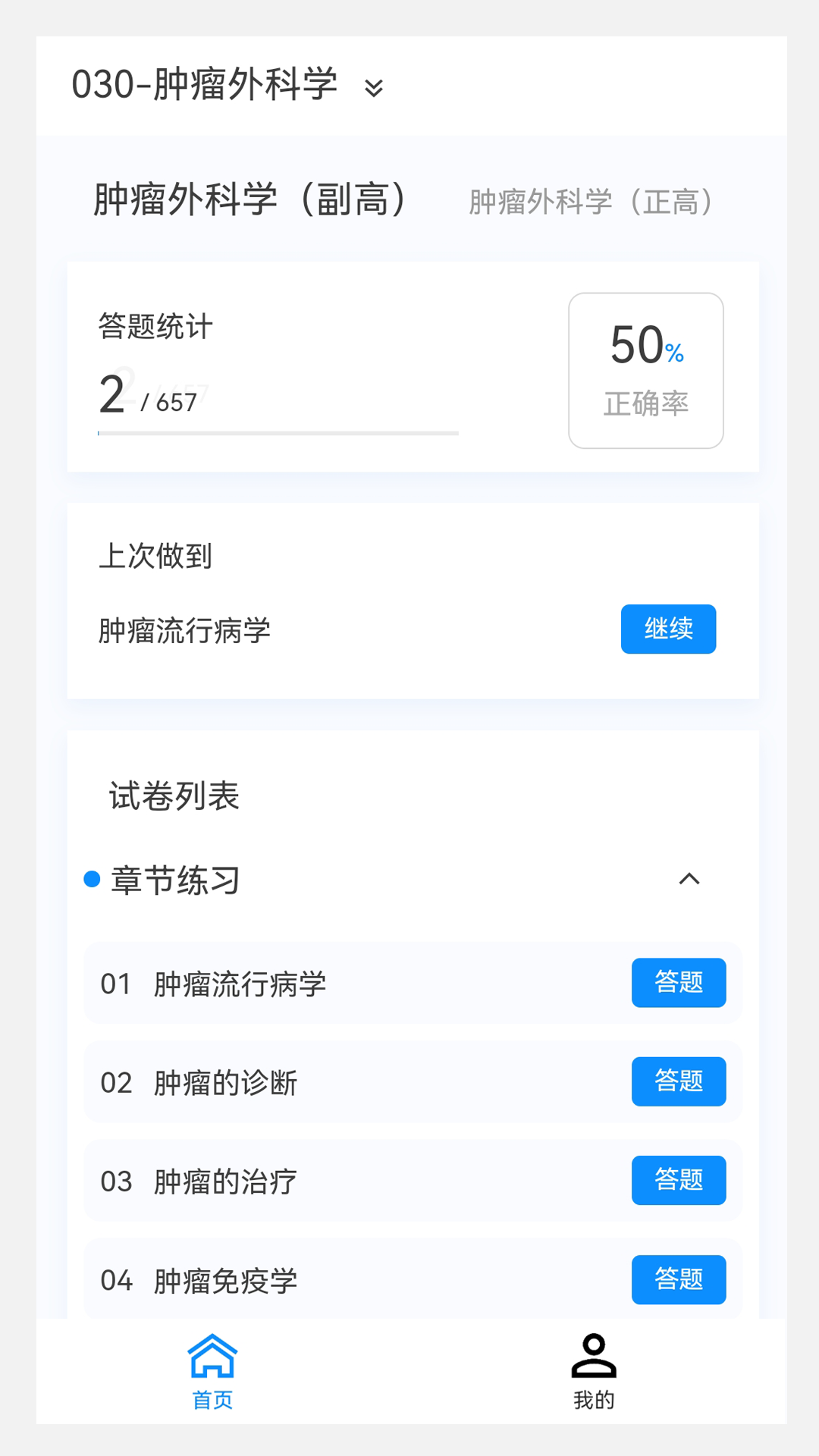 肿瘤外科学新题库v1.2.0截图4