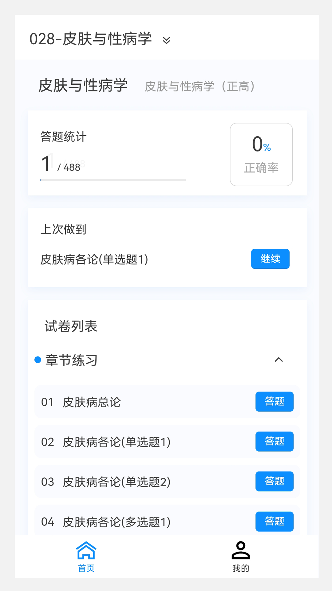 皮肤与性病学新题库v1.2.0截图4