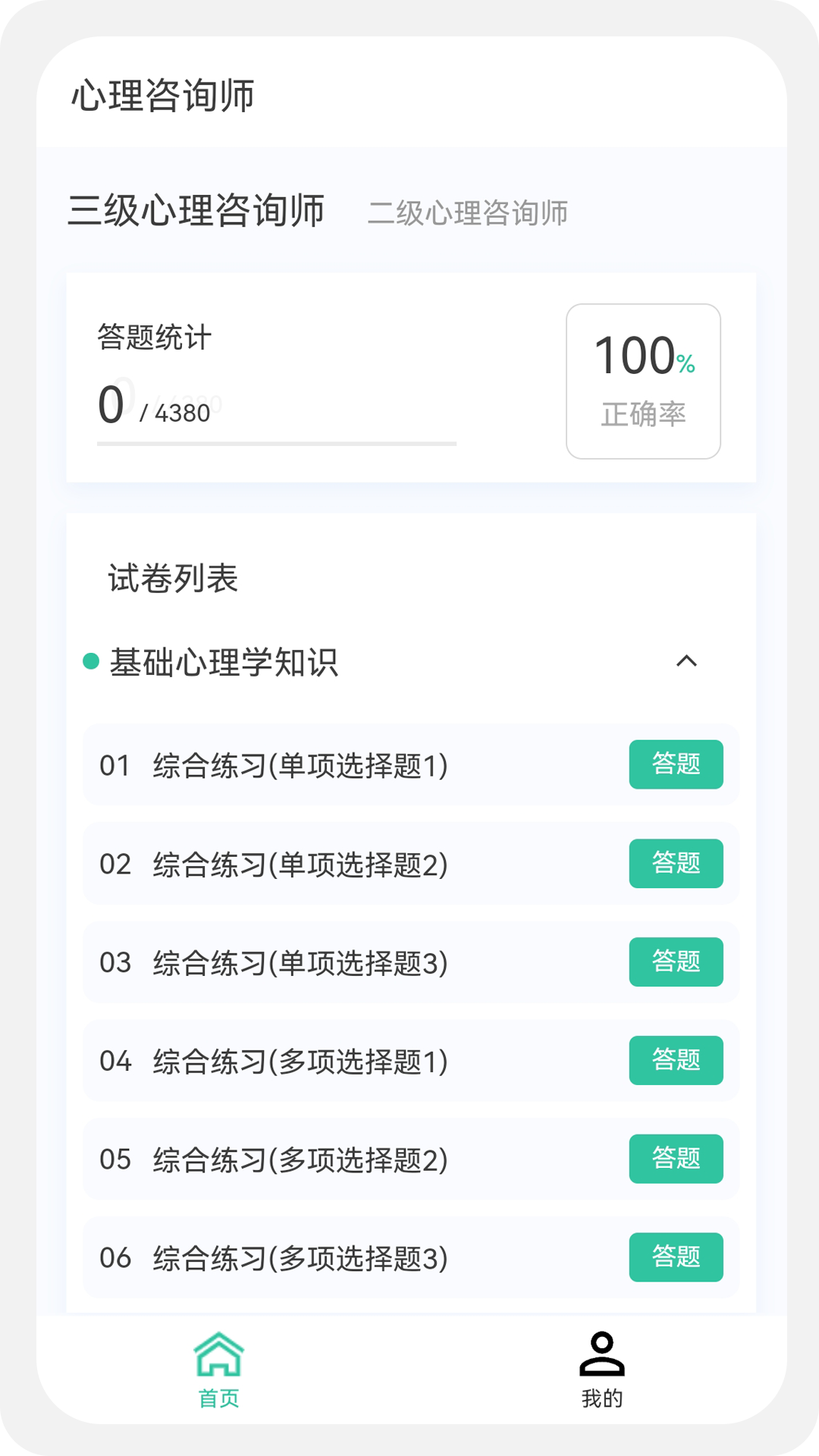 心理咨詢師100題庫截圖預(yù)覽
