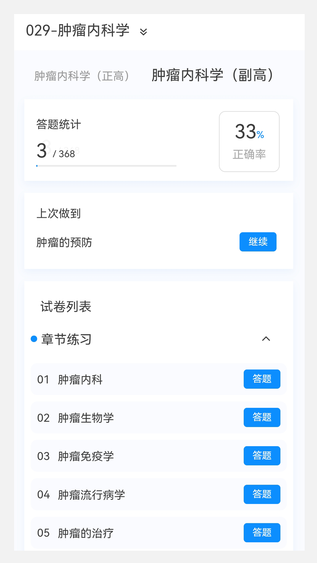 肿瘤内科学新题库v1.2.0截图4