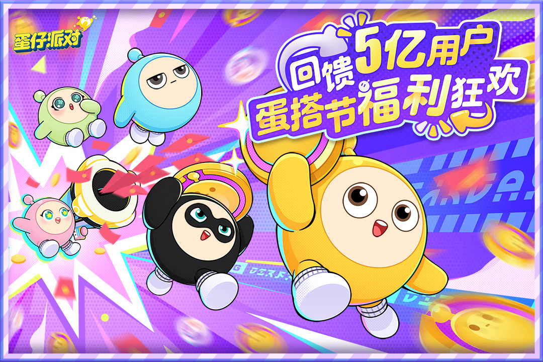 蛋仔派對(duì)截圖預(yù)覽