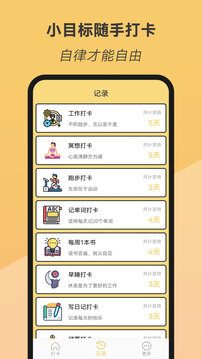 小目標(biāo)隨手打卡截圖