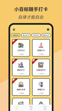 小目標(biāo)隨手打卡截圖