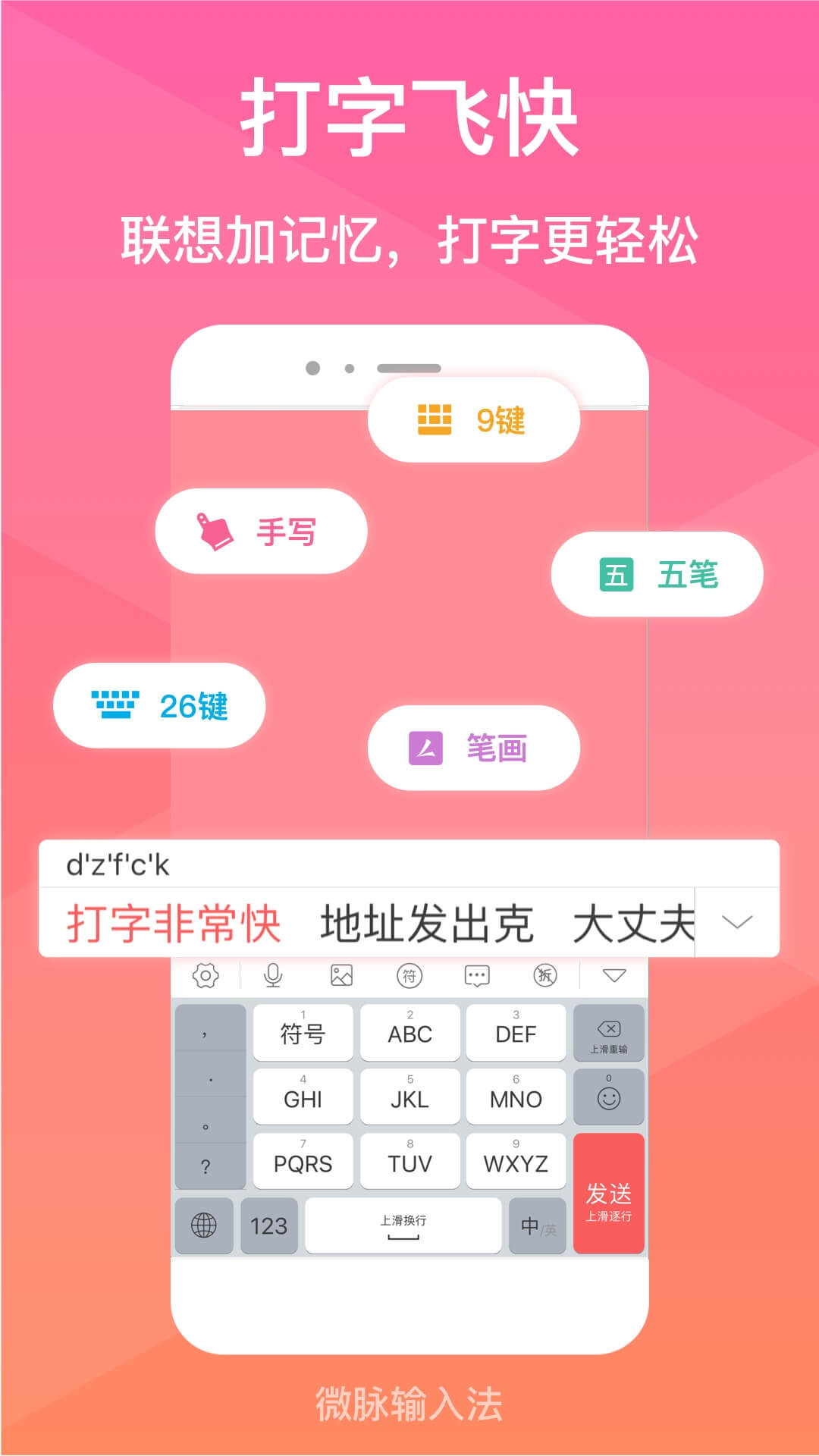 微脈輸入法截圖預覽