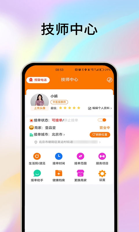 摩耶技师端v1.2.6截图4