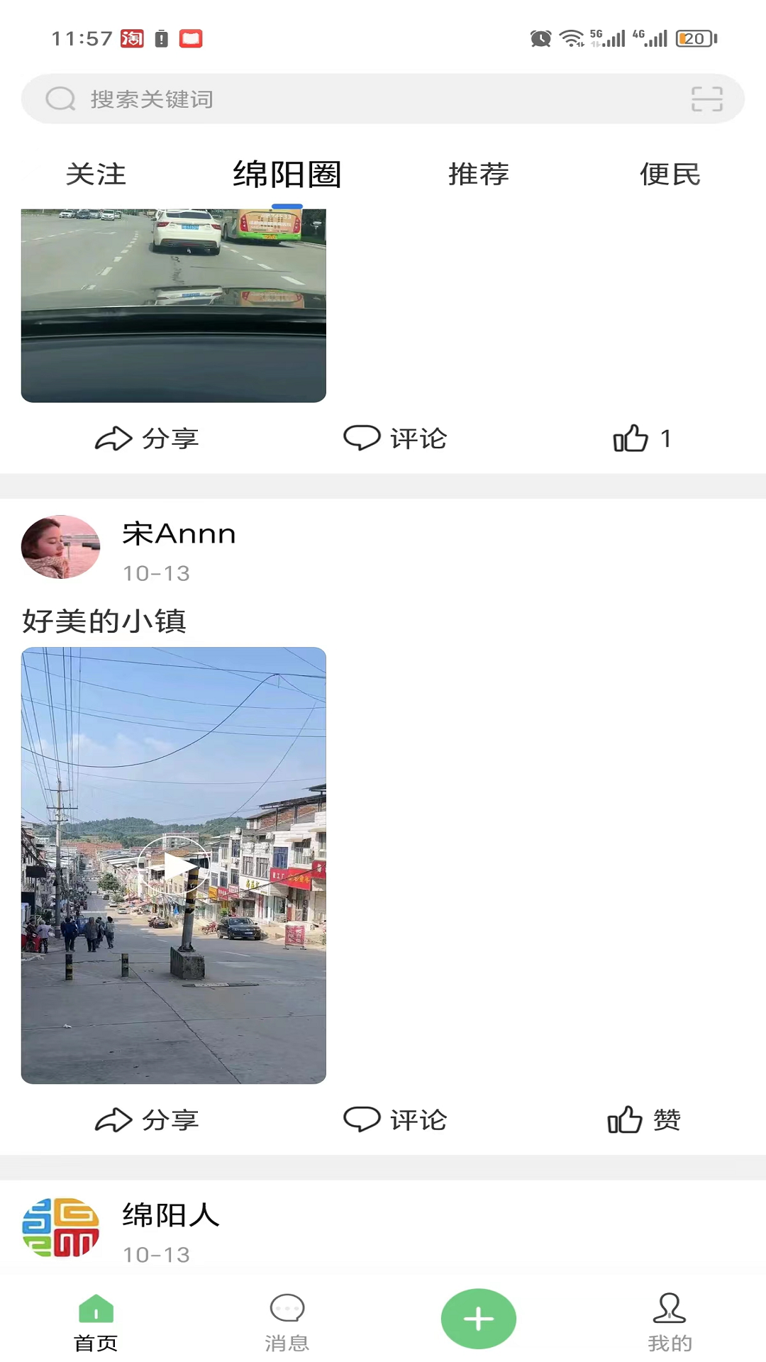 绵阳微同城截图1