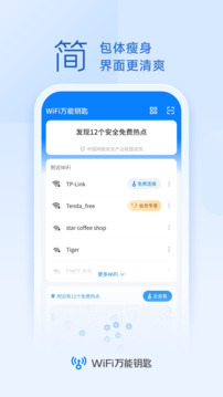 WiFi万能钥匙截图