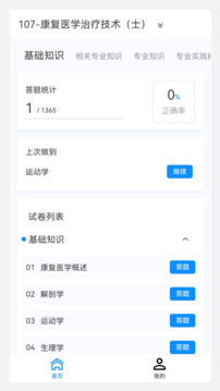 康復(fù)醫(yī)學(xué)治療技術(shù)題庫(kù)截圖