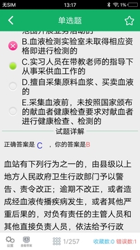 輸血技術(shù)題庫(kù)截圖