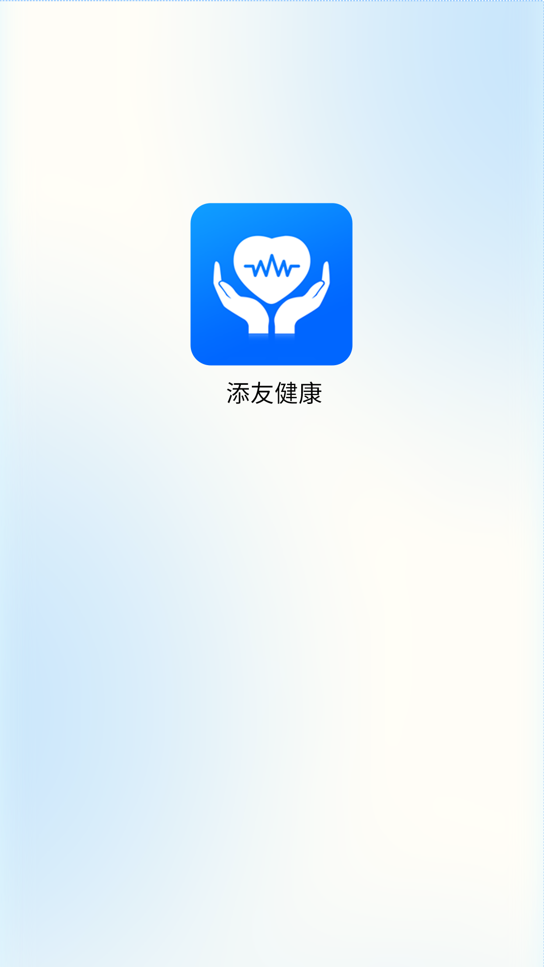 添友健康v1.0.3截图1