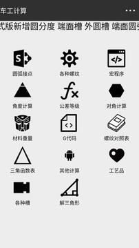 車工計(jì)算截圖