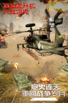 模拟直升飞机大战坦克截图