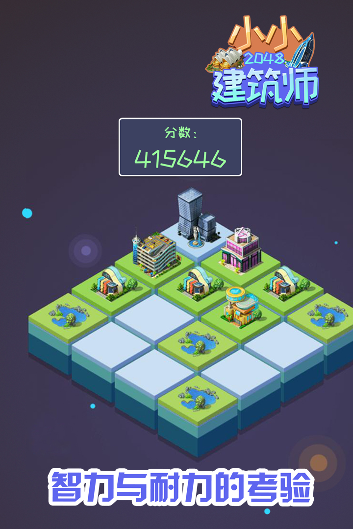 2048小小建筑师截图4