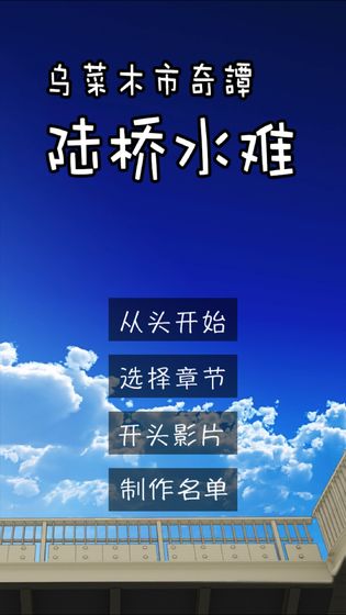 乌菜木市奇谭陆桥水难截图5