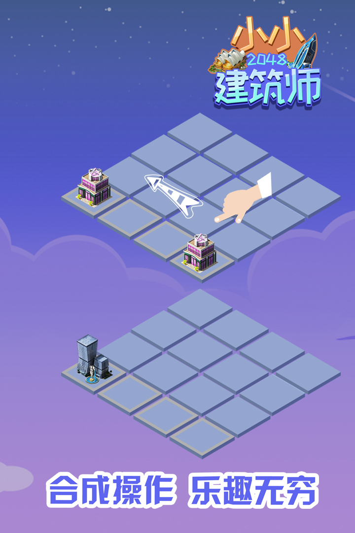 2048小小建筑师截图1