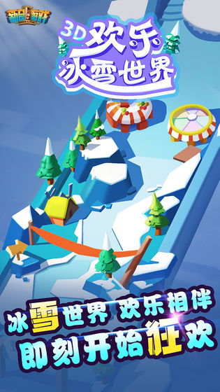 欢乐冰雪世界截图5