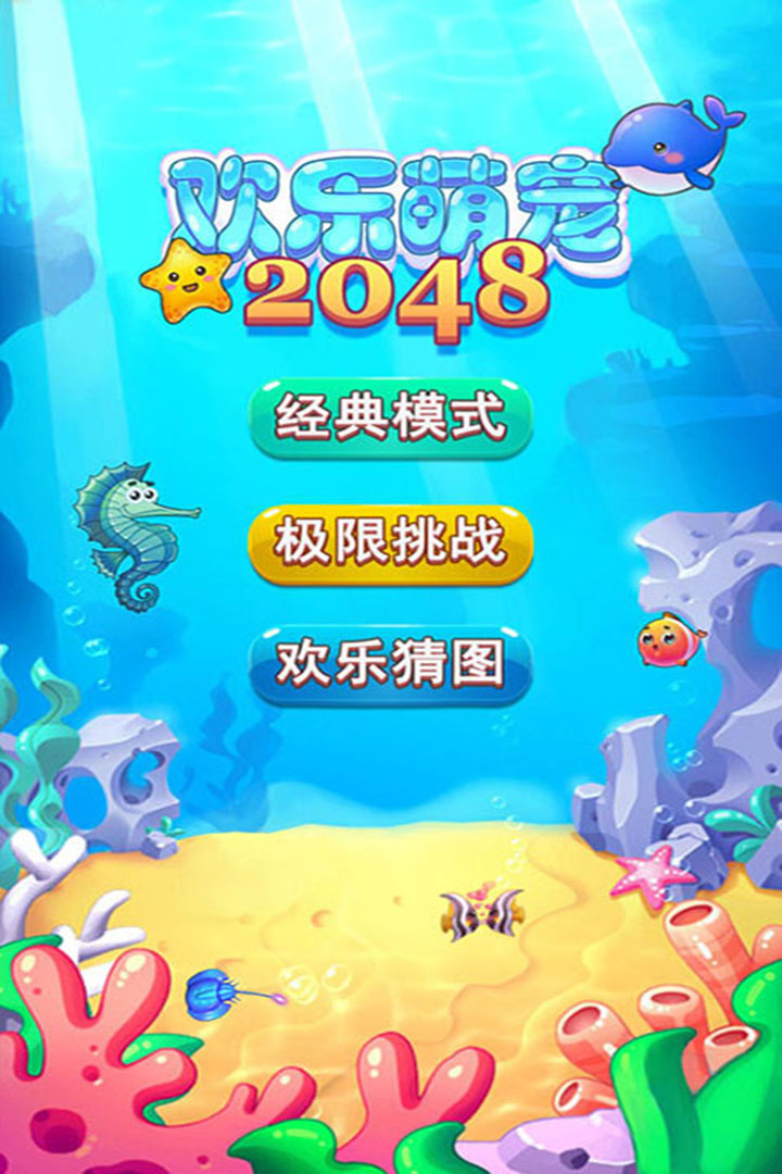 2048欢乐萌宠截图5