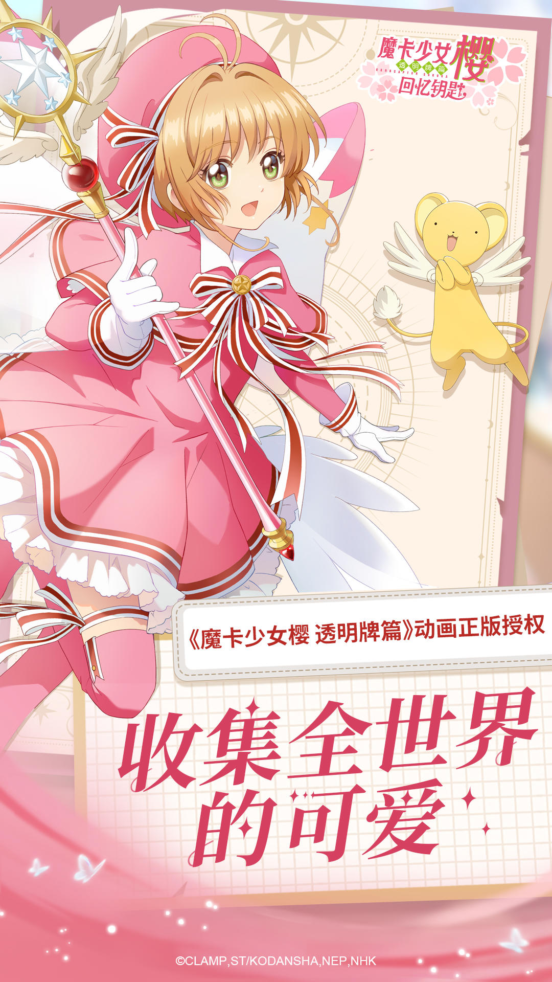 魔卡少女樱回忆钥匙截图5